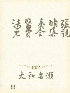 法医秦明张若昀免费全集观看高清封面