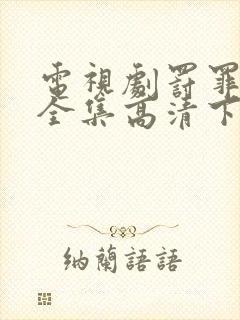 电视剧罚罪免费全集高清下载观看