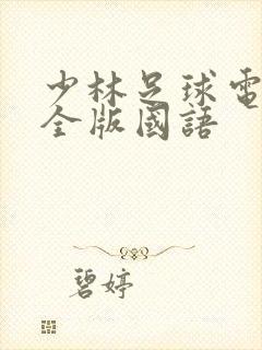 少林足球电影完全版国语