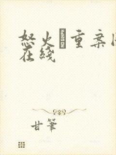 怒火·重案国语在线