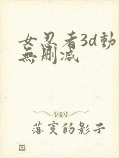女忍者3d动漫无删减封面