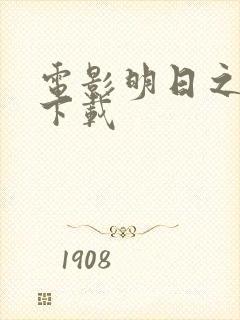 电影明日之战 下载