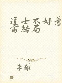 道士不好惹王昆仑结局