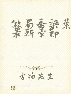 做局乔梁叶心仪最新章节