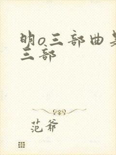 明o三部曲是哪三部