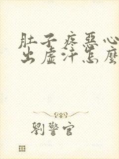 肚子疼恶心想吐出虚汗怎么回事封面