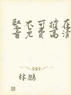 坚不可摧在线观看免费高清完整版