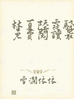 林夏陆霆骁全文免费阅读最新章节封面