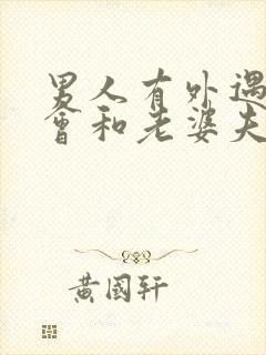 男人有外遇了还会和老婆夫妻生活吗?封面