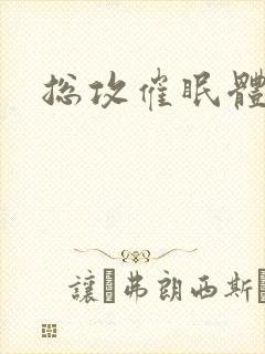 总攻催眠体育生