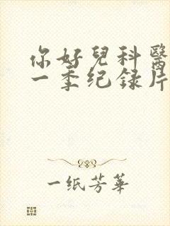 你好儿科医生第一季纪录片封面