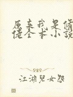 原来我是修仙大佬全本小说封面