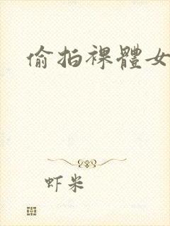 偷拍裸体女