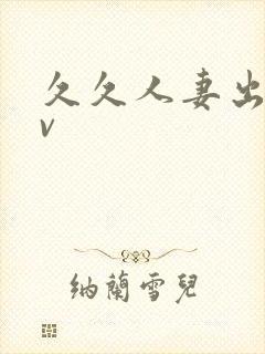 久久人妻出轨av