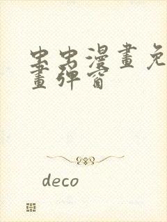 虫虫漫画免费漫画弹窗