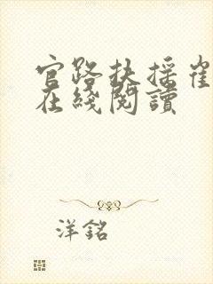 官路扶摇崔向东在线阅读