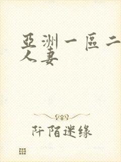 亚洲一区二区 人妻