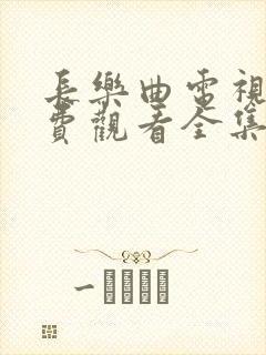 长乐曲电视剧免费观看全集高清44集