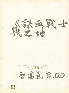 《铁血战士:杀戮之地