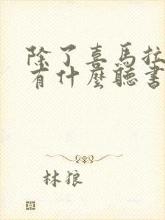 除了喜马拉雅还有什么听书软件