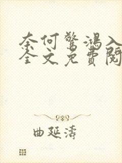 奈何惊鸿入我心全文免费阅读