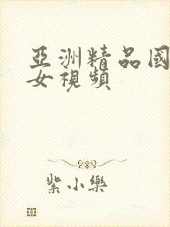 亚洲精品国产美女视频