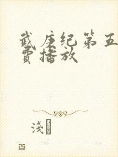 武庚纪第五季免费播放