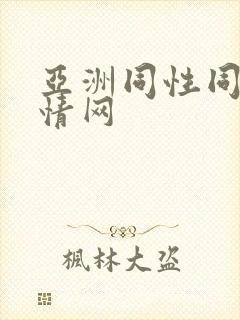 亚洲同性同志激情网