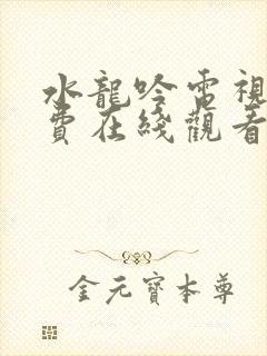 水龙吟电视剧免费在线观看全集高清