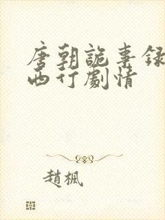 唐朝诡事录2之西行剧情