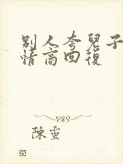 别人夸儿子帅高情商回复