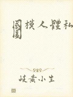 国模人体私拍套图