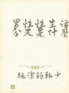 男性性生活后尿分叉是什么原因