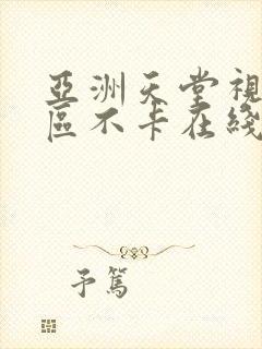 亚洲天堂视频二区不卡在线