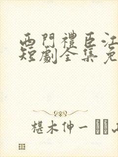 西门礼臣江晚栀短剧全集免费观看