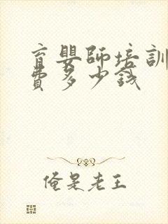 育婴师培训班学费多少钱