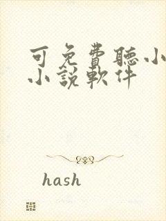 可免费听小说的小说软件