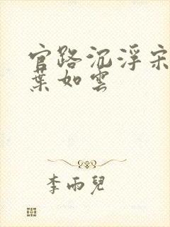 官路沉浮宋思铭叶如云