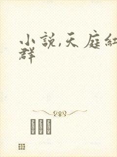 小说,天庭红包群封面