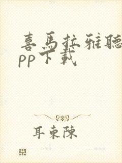 喜马拉雅听书app下载