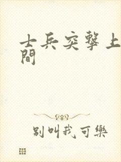 士兵突击上映时间