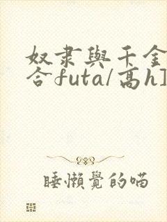 奴隶与千金[百合futa/高h]