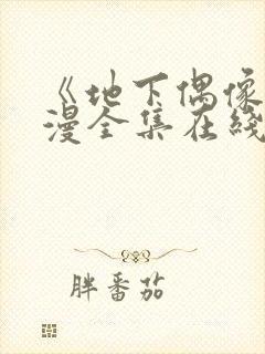 《地下偶像》动漫全集在线观看免费