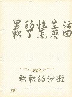 男的性生活一半软了怎么回事封面