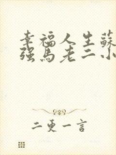 幸福人生苏玥马强马老二小说