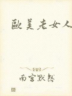 欧美老女人的逼