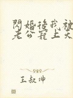 闪婚后我被总裁老公宠上天