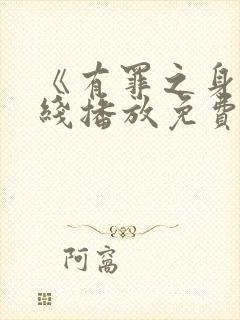 《有罪之身》在线播放免费高清