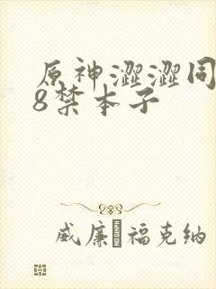 原神涩涩同人18禁本子