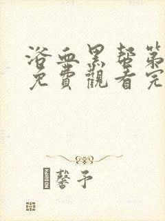 浴血黑帮第六季免费观看完整版在线播放